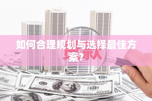 吴堡如何合理规划与选择最佳方案？