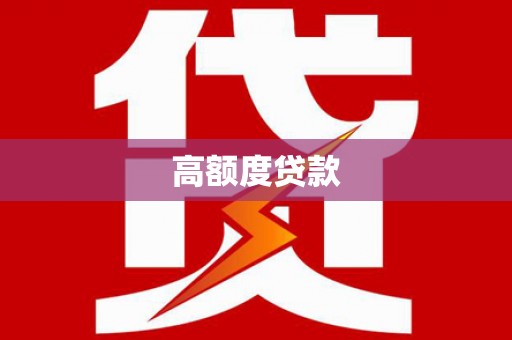 吴堡高额度贷款