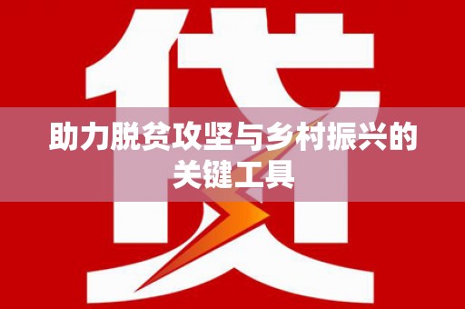 吴堡助力脱贫攻坚与乡村振兴的关键工具