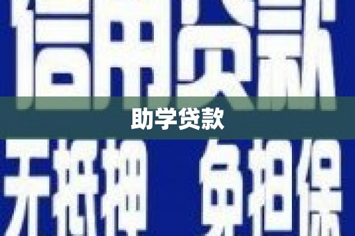 吴堡助学贷款