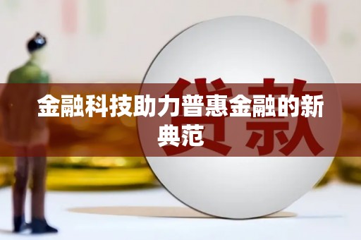 吴堡金融科技助力普惠金融的新典范