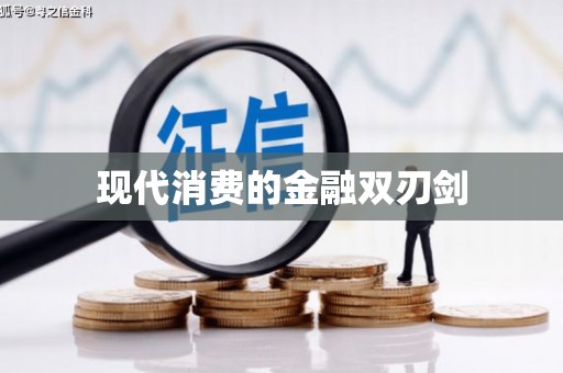 吴堡现代消费的金融双刃剑