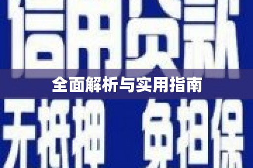 吴堡全面解析与实用指南