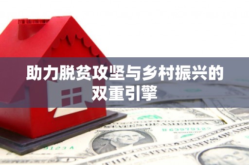 吴堡助力脱贫攻坚与乡村振兴的双重引擎