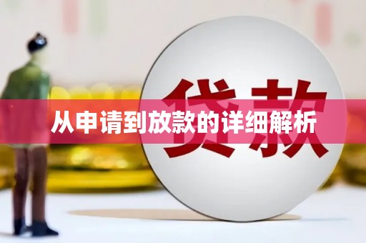 吴堡从申请到放款的详细解析