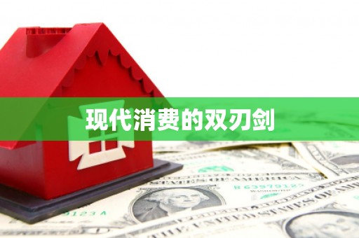 吴堡现代消费的双刃剑