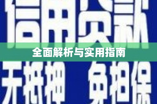 吴堡全面解析与实用指南