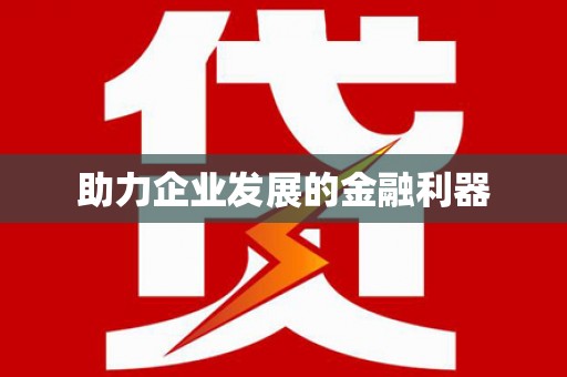 吴堡助力企业发展的金融利器