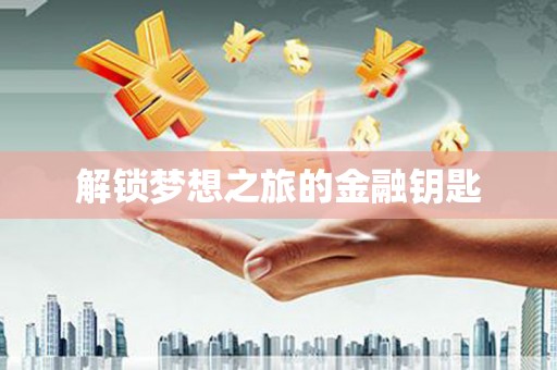 吴堡解锁梦想之旅的金融钥匙