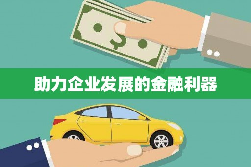 吴堡助力企业发展的金融利器