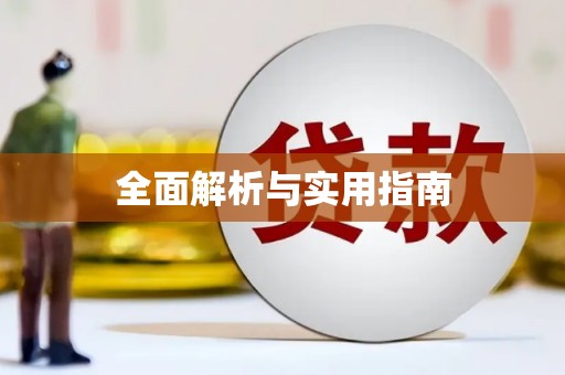 吴堡全面解析与实用指南