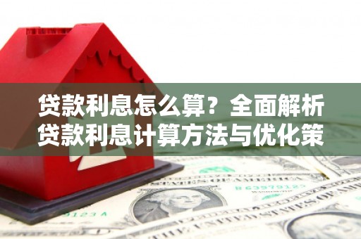 吴堡贷款利息怎么算？全面解析贷款利息计算方法与优化策略