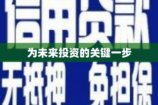 吴堡为未来投资的关键一步