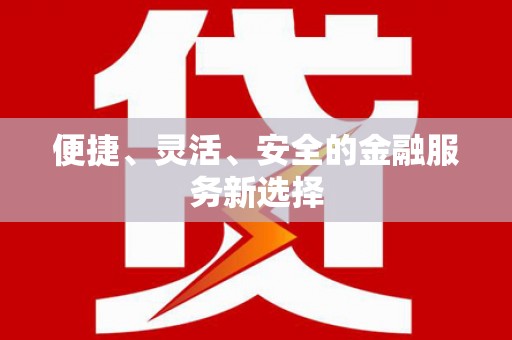 吴堡便捷、灵活、安全的金融服务新选择