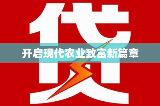 吴堡开启现代农业致富新篇章