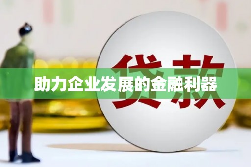 吴堡助力企业发展的金融利器