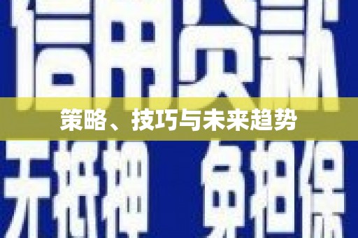 吴堡策略、技巧与未来趋势