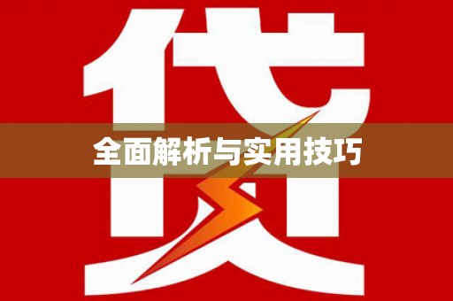 吴堡全面解析与实用技巧
