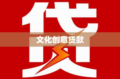 吴堡文化创意贷款