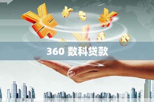吴堡360 数科贷款