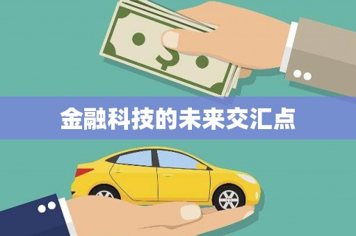 吴堡金融科技的未来交汇点