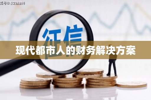吴堡现代都市人的财务解决方案