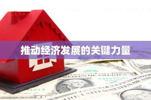 吴堡推动经济发展的关键力量
