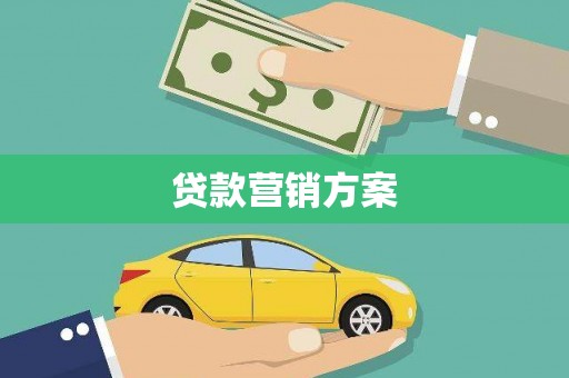 吴堡贷款营销方案
