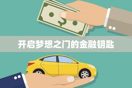 吴堡开启梦想之门的金融钥匙