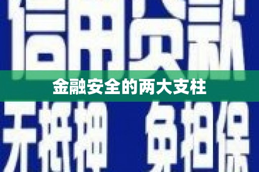 吴堡金融安全的两大支柱