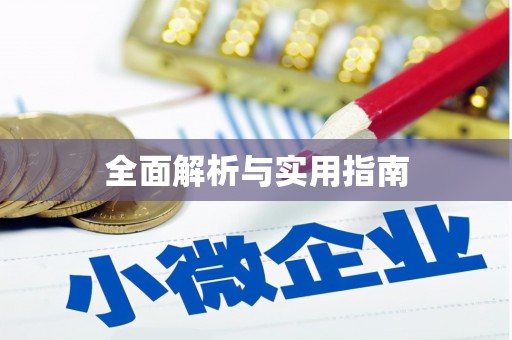 吴堡全面解析与实用指南