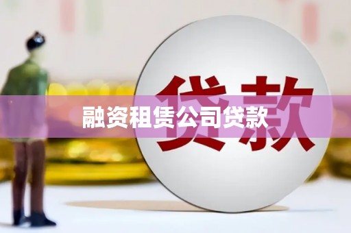 吴堡融资租赁公司贷款