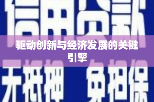 吴堡驱动创新与经济发展的关键引擎