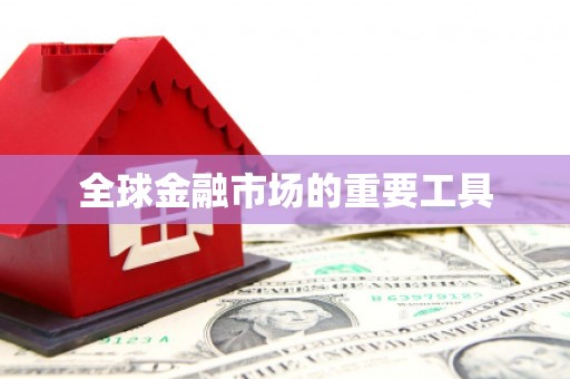 吴堡全球金融市场的重要工具