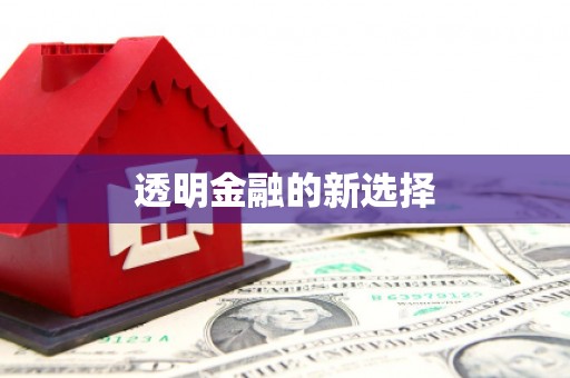 吴堡透明金融的新选择