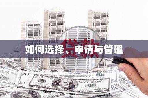 吴堡如何选择、申请与管理
