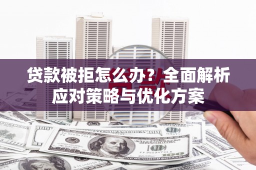 吴堡贷款被拒怎么办？全面解析应对策略与优化方案
