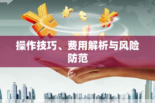 吴堡操作技巧、费用解析与风险防范