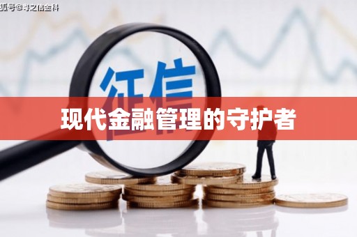 吴堡现代金融管理的守护者