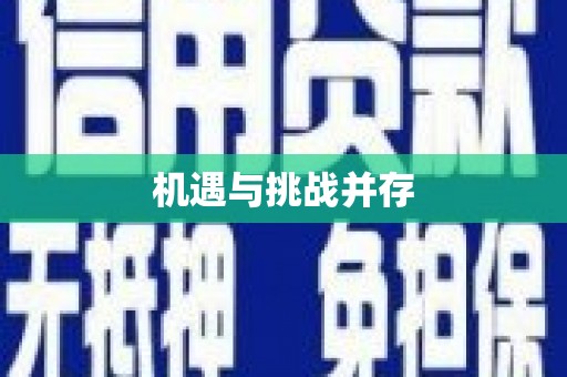 吴堡机遇与挑战并存