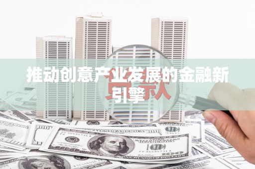 吴堡推动创意产业发展的金融新引擎