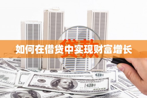 吴堡如何在借贷中实现财富增长