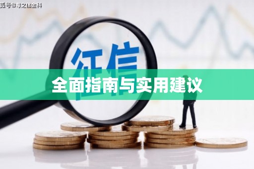 吴堡全面指南与实用建议