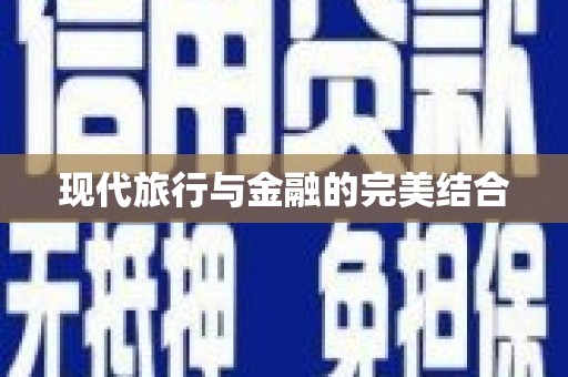 吴堡现代旅行与金融的完美结合