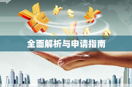 吴堡全面解析与申请指南