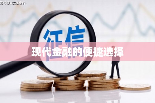 吴堡现代金融的便捷选择