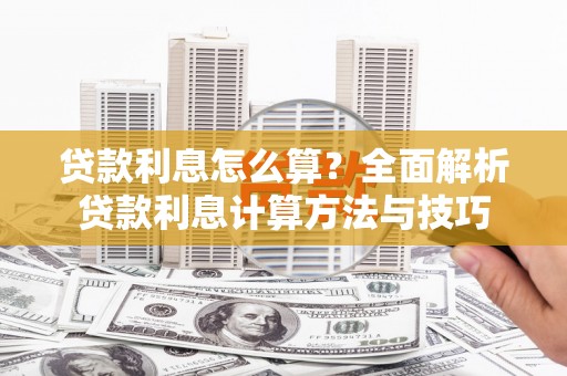 吴堡贷款利息怎么算？全面解析贷款利息计算方法与技巧