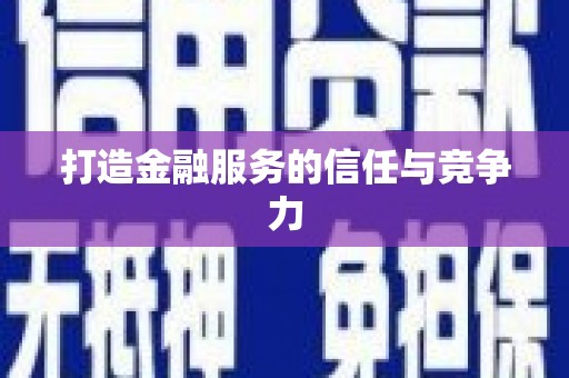 吴堡打造金融服务的信任与竞争力