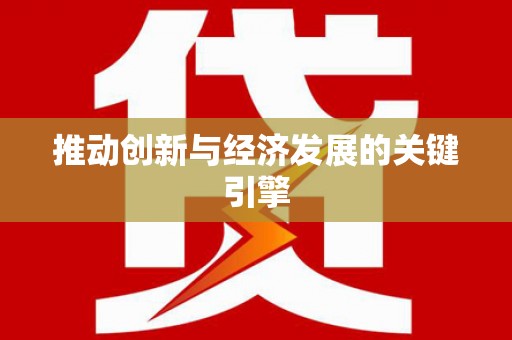 吴堡推动创新与经济发展的关键引擎