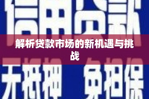 吴堡解析贷款市场的新机遇与挑战